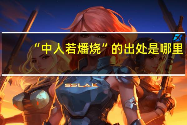 “中人若燔烧”的出处是哪里