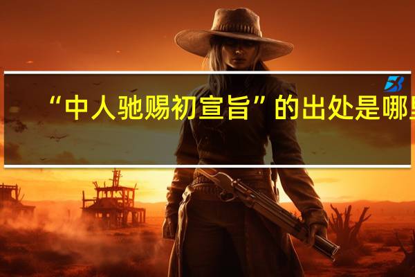 “中人驰赐初宣旨”的出处是哪里