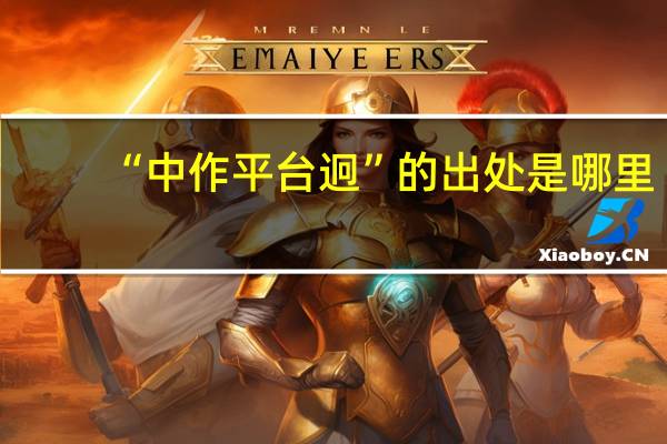 “中作平台迥”的出处是哪里