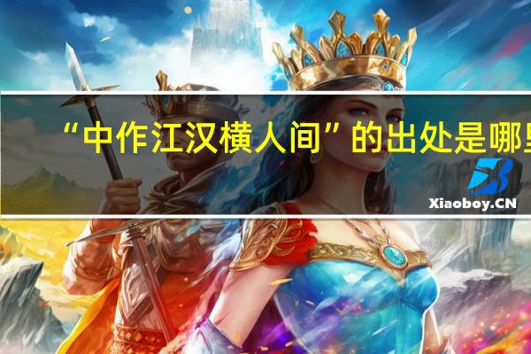 “中作江汉横人间”的出处是哪里