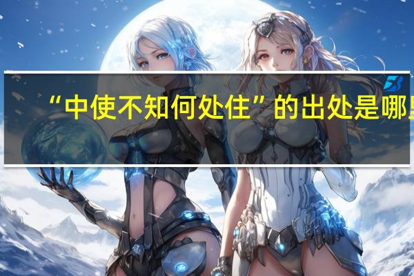“中使不知何处住”的出处是哪里