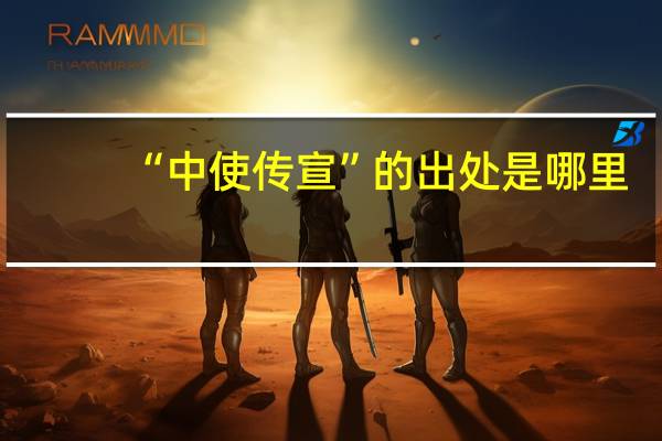 “中使传宣”的出处是哪里