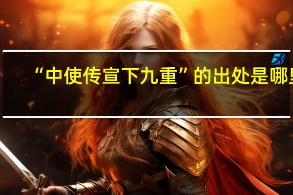 “中使传宣下九重”的出处是哪里