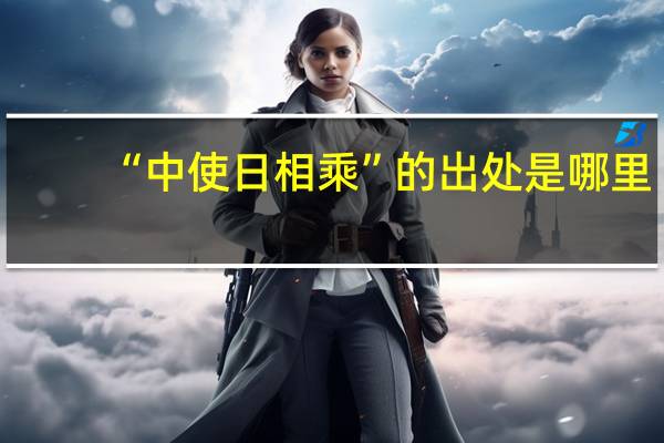 “中使日相乘”的出处是哪里