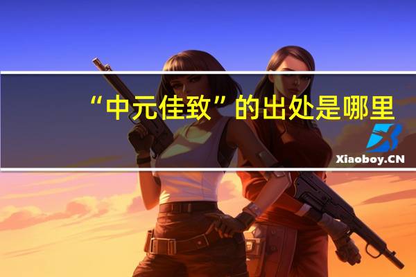 “中元佳致”的出处是哪里