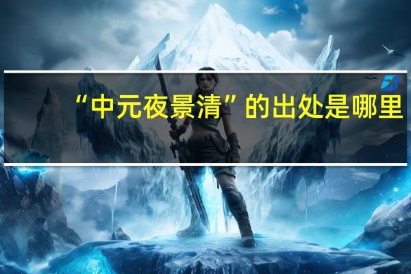 “中元夜景清”的出处是哪里