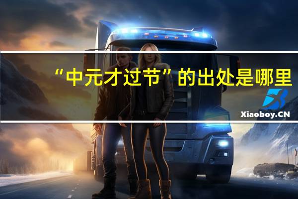 “中元才过节”的出处是哪里