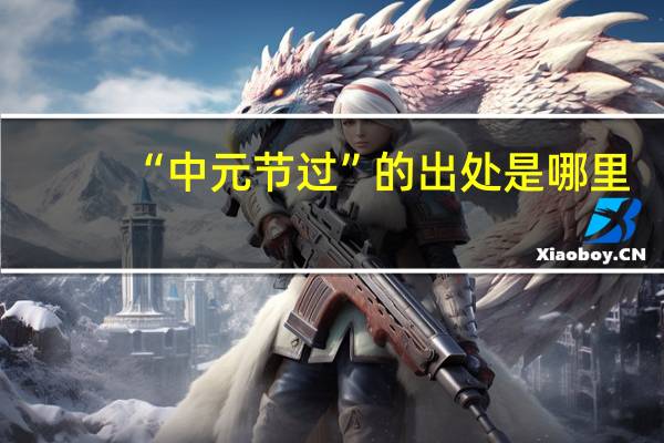 “中元节过”的出处是哪里