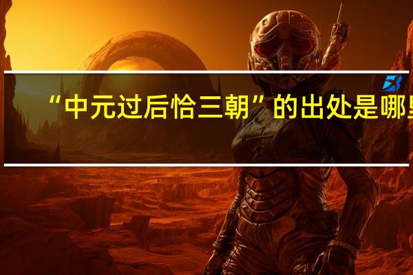 “中元过后恰三朝”的出处是哪里