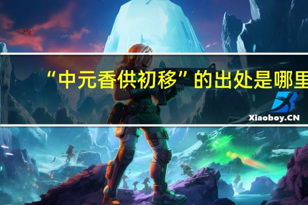 “中元香供初移”的出处是哪里