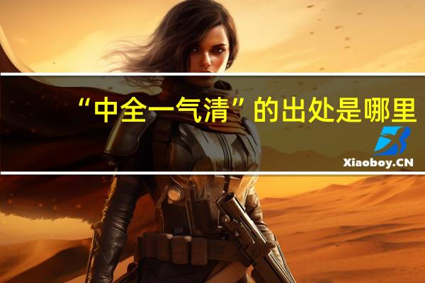 “中全一气清”的出处是哪里