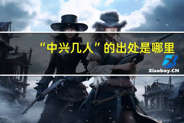 “中兴几人”的出处是哪里