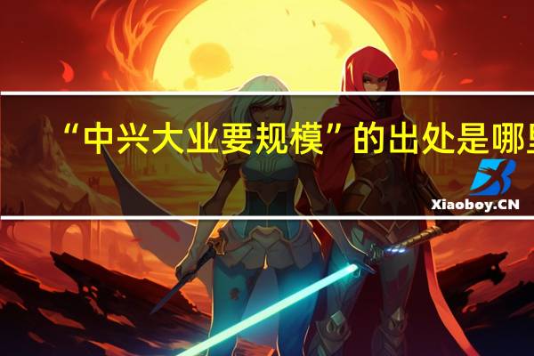“中兴大业要规模”的出处是哪里