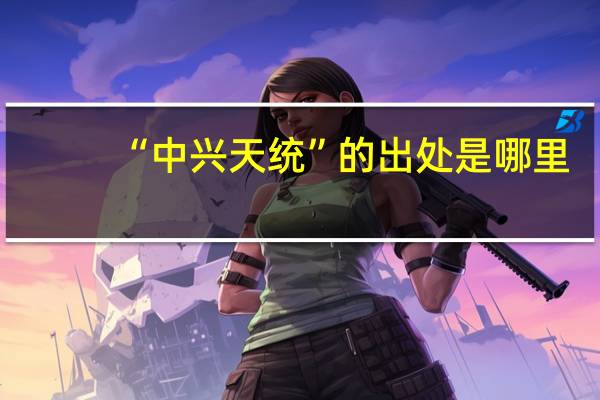 “中兴天统”的出处是哪里