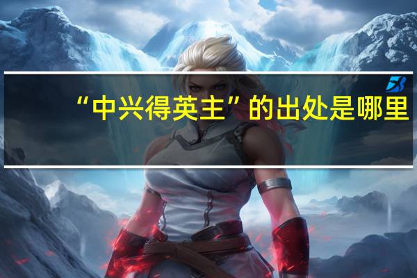 “中兴得英主”的出处是哪里