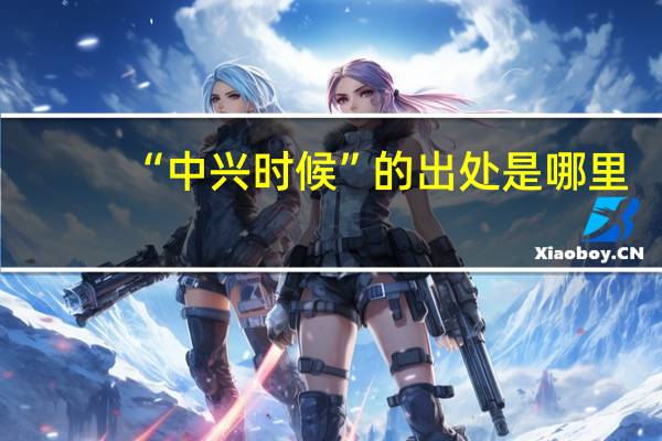 “中兴时候”的出处是哪里