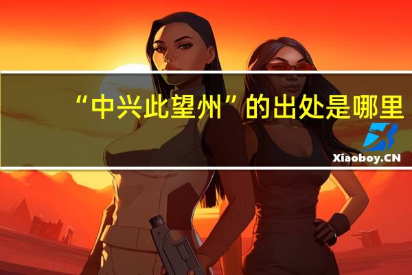 “中兴此望州”的出处是哪里