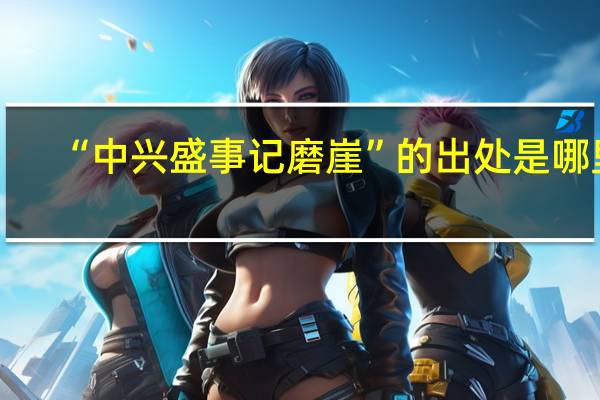 “中兴盛事记磨崖”的出处是哪里