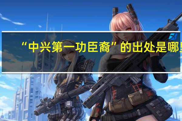 “中兴第一功臣裔”的出处是哪里