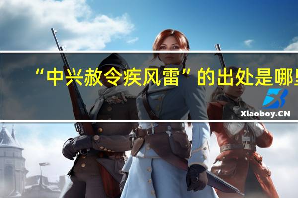 “中兴赦令疾风雷”的出处是哪里