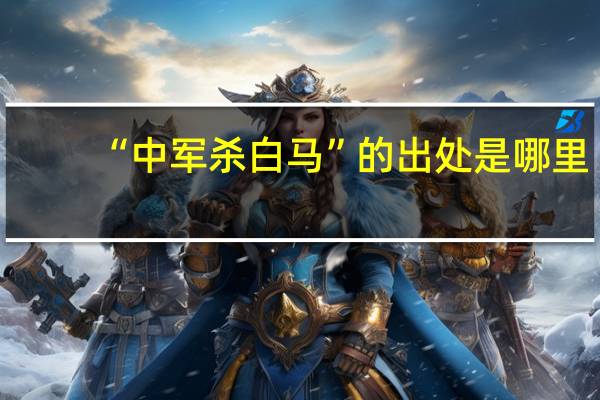 “中军杀白马”的出处是哪里