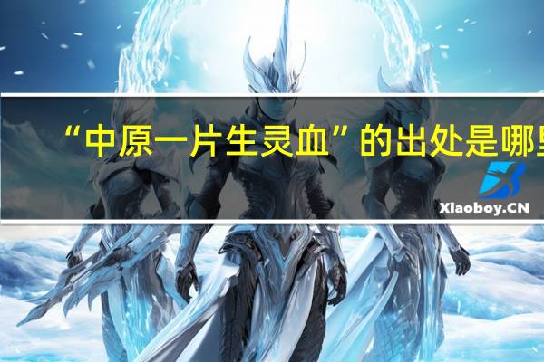 “中原一片生灵血”的出处是哪里