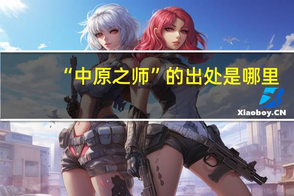 “中原之师”的出处是哪里