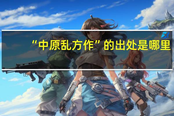 “中原乱方作”的出处是哪里