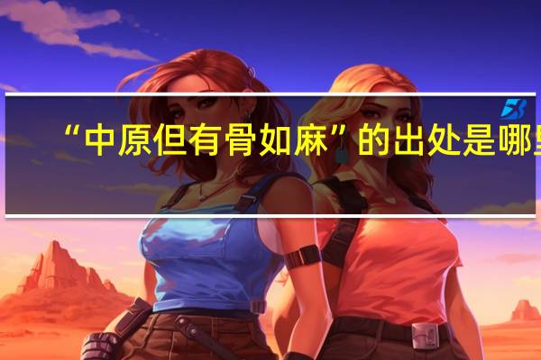 “中原但有骨如麻”的出处是哪里