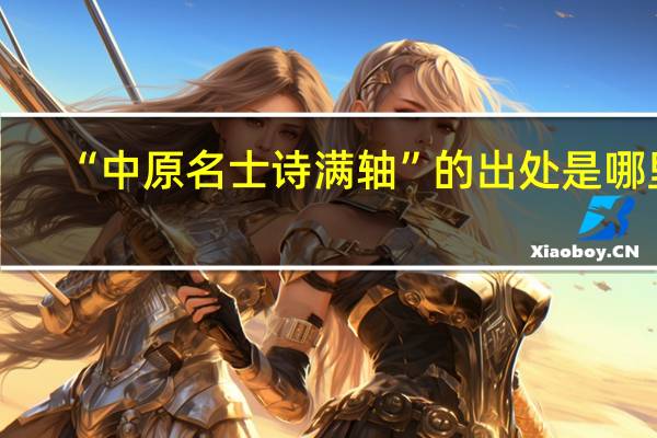 “中原名士诗满轴”的出处是哪里