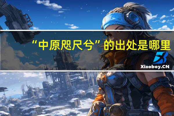 “中原咫尺兮”的出处是哪里