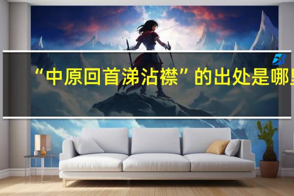 “中原回首涕沾襟”的出处是哪里