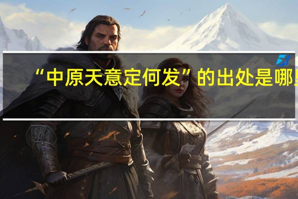 “中原天意定何发”的出处是哪里