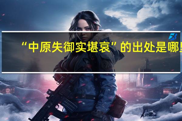 “中原失御实堪哀”的出处是哪里