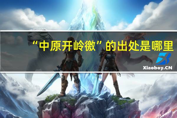 “中原开岭徼”的出处是哪里