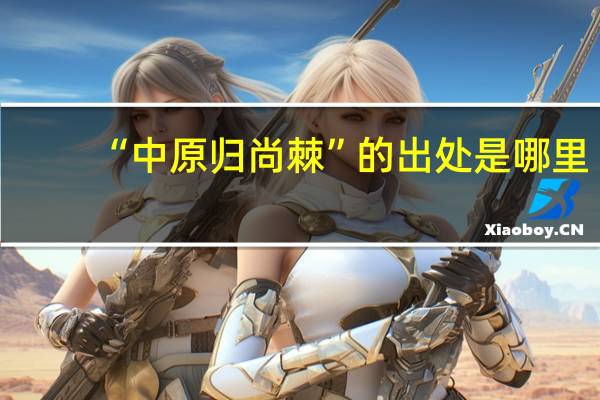 “中原归尚棘”的出处是哪里