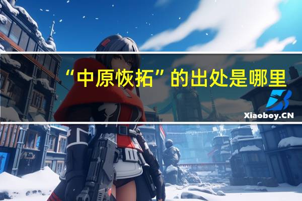 “中原恢拓”的出处是哪里