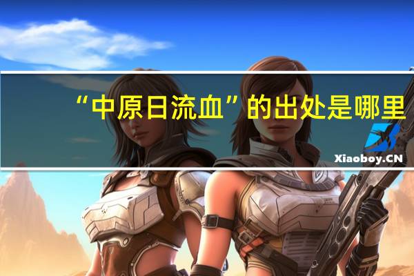 “中原日流血”的出处是哪里