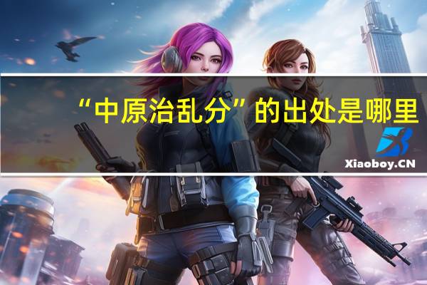 “中原治乱分”的出处是哪里