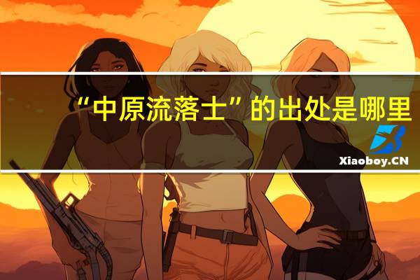 “中原流落士”的出处是哪里