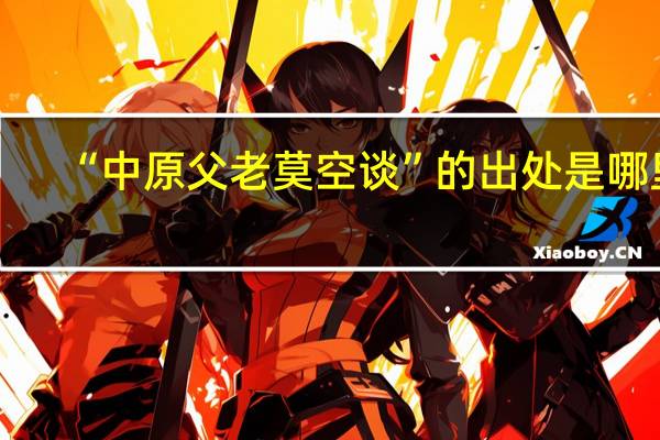 “中原父老莫空谈”的出处是哪里
