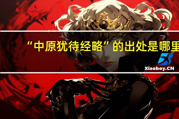 “中原犹待经略”的出处是哪里