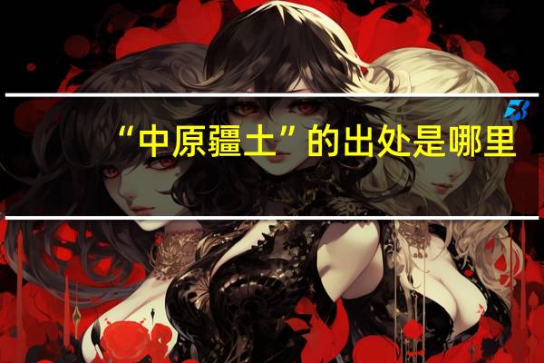 “中原疆土”的出处是哪里