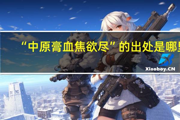 “中原膏血焦欲尽”的出处是哪里