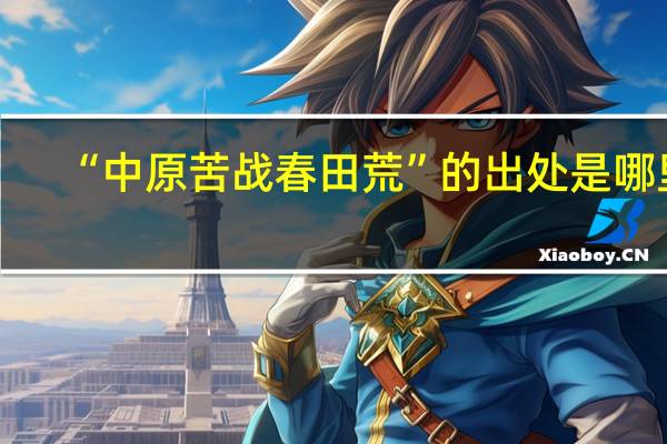 “中原苦战春田荒”的出处是哪里