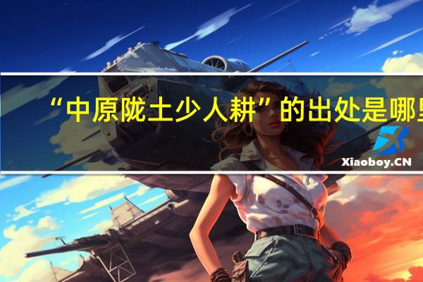 “中原陇土少人耕”的出处是哪里