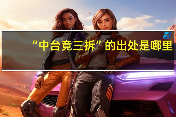 “中台竟三拆”的出处是哪里