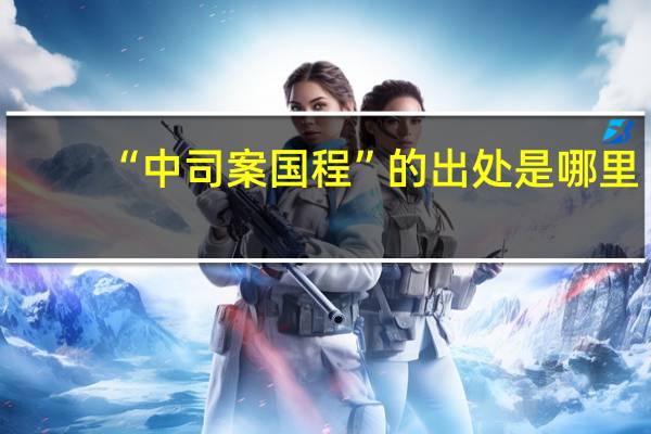 “中司案国程”的出处是哪里