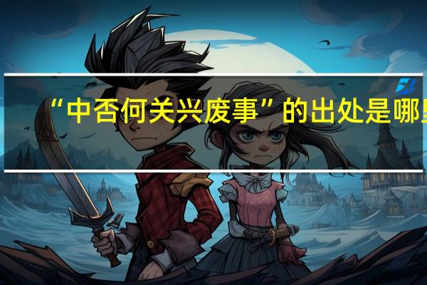 “中否何关兴废事”的出处是哪里