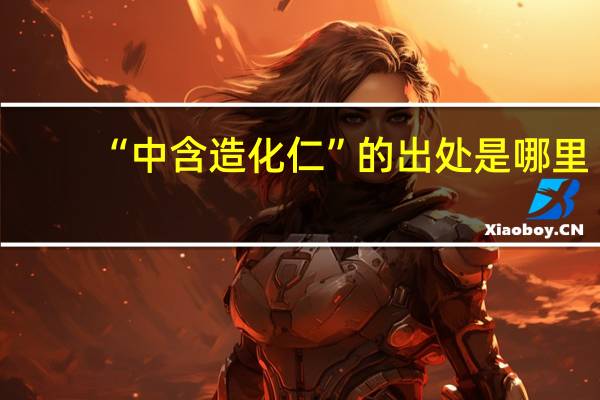 “中含造化仁”的出处是哪里